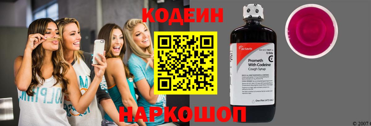 Кодеиновый сироп Lean Purple Drank  Вход с VPN  Слободской 
